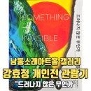 UR(인천광역시 남동구)-12-2[은봉로]-하-5 | [남동소래아트홀 무료 전시회] 강효경 개인전 관람기: 드러나지 않은 무언가’