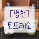[병천]토프레소 카페☕️
