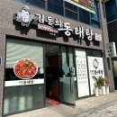 포동이아구찜 | 위례 동태탕 아구찜 아구탕 전문 | 김동희 동태탕 솔직 후기