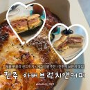 가호동행정복지센터 맞은편 | 진주 브런치 카페 아버브런치 앤 커피, 샌드위치 추천 n방문 진주역 맛집