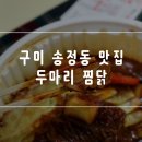 두찜구미시청점 이미지