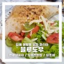 김해삼성초등학교 | [공지] 인제대 맛집 블루도우 : 속 편한 정통 이탈리안 피자 / 김해 어방동의 숨은 고수