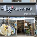 계룡삼계탕 이미지