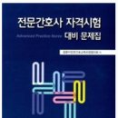 노인전문제1병원 | 2024년 제21회 1차 노인전문간호사 시험 후기/문제집추천/2주벼락치기😳