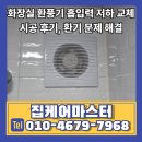 화장실 환풍기 흡입력 저하 교체 시공 후기, 환기 문제 해결