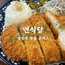 구성식당 | 경성대 맛집 돈까스 면식당 세트 구성 솔직후기