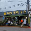 대동국수 이미지