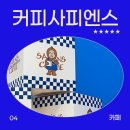 커피사피엔스 구로한영캐슬시티점 | 구디역 카페) 테이크아웃 전문카페 커피사피엔스 구로한영캐슬시티점