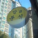 맘스분식 이미지