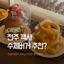 안녕하새우 | 전주 객사 걸프 수제버거 내돈내산｜안녕하새우·220g 더블패티 먹어본 솔직후기