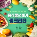 엠엔씨비즈니스 | 씽크리더, 음식물 분쇄기로 간편하게 음식물쓰레기 처리해요