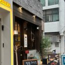 토오코 | [서울/잠실] 덮밥으로 승부보는 잠실 송리단길 맛집 토오코 솔직후기