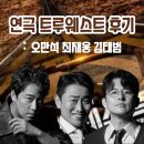 아트원 | 대학로 블랙코미디 연극 트루웨스트 오만석 최재웅 김태범 솔직 후기〡예스24 아트원 2관 시야