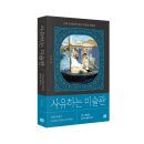 [리뷰어스클럽-RHK] &lt;사유하는 미술관&gt; 서평단 모집