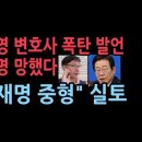 이화영 변호사 충격 발언, 이재명 망했다...&#34;이화영 사건 때문에 이재명 중형 선고&#34; 뒤늦게 알았나? 성창경TV﻿ 이미지