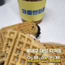대구디저트맛집 대실역카페 대구대실역맛집 ㅡ와플앤피플 방문솔직후기