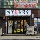 더얼큰샤브칼국수 이미지