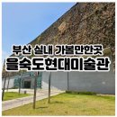 바섬미디어 | 부산 강서 실내 가볼만한곳 을숙도 현대미술관 전시 관람 후기
