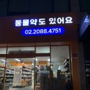 성북제일큰약국 이미지