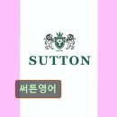 써튼영어학원 | 강남 대치동 대치 영어학원 어학원 써튼영어 대치동 써튼영어, 맞춤형 학습