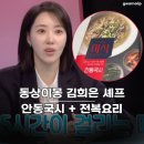 부부요리 | 미슐랭 1스타 부부 동상이몽 김희은 안동식 국수 후기, 전복요리 뭐길래?