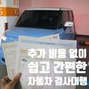 대한종합자동차정비업사 | 인천에서 자동차 검사 대행 불합격 걱정 없는 롯데렌탈 차방정 법정검사대행
