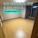 창원 아파트청소, 즐거운 탱이네 봄맞이 이사 청소 맡겨본 후기