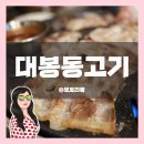 지돈내고돈먹기 | 대구 대봉동 고기집 고기가 맛있는 지돈내고 돈먹기
