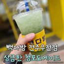 빽다방전주우전점