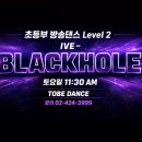 웰빙댄스 | [투비댄스학원]송파 잠실 초등 방송댄스 | 아이브 Blackhole 수업 후기 (Level2)[TO BE DANCE]