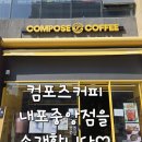 컴포즈커피 홍성내포중앙점 이미지