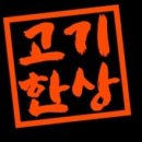 고기한상 - 화성시 동탄대로21길 10 | 고기한상