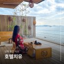 호텔 치유 | 국내 온천여행 료칸 숙소 남해 호텔 치유 디럭스 노천탕 후기