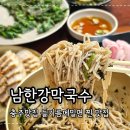 드링키 | 임페리얼레이크CC 근처 맛집 남한강막국수 충주필수코스