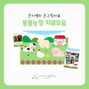 은이농장 | 어린이집 유치원 동물 농장 가면 색칠자료 모음