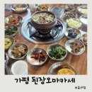 가평 시골집 | 가평 한식 맛집 즉석솥밥 시골밥상 된장오마카세 송은이맛집