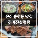 본설렁탕 전주평화점 | 전주 송천동 맛집 진가진설렁탕 ㅣ 든든한 한 끼 식사하기 좋은 집