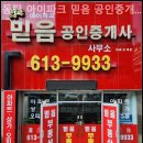 아이파크부동산공인중개사사무소 | 동탄부동산 동탄 아이파크 믿음 공인중개사사무소 초보자 상담