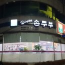 삼대째손두부 이미지