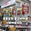 전자상가 | [후쿠오카]아이폰 XS 중고 시세 | 일본 전자상가 후기