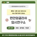 런던잉글리쉬입시연구소영어교습소