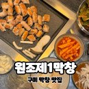 고기극찬 구미인동점 | 구미막창 찾으시는 분들 인동 맛집 원조제1막창