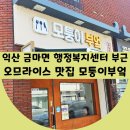 금마면행정복지센터 | 익산 금마면 행정복지센터 부근 오므라이스 맛집 모퉁이부엌