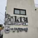 강화도 카페 케이131 애견동반 후기