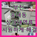 송내동3 | 부천 송내동 싱크대 막힘 역류 해결! 꽉 막힌 배수구 뚫어뻥 시공 후기