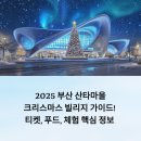 (주)녹채원푸드시스템 부산글로벌빌리지점 | 2025 부산 산타마을 크리스마스 빌리지 완벽 가이드! 티켓, 푸드, 체험 핵심 정보 ✨