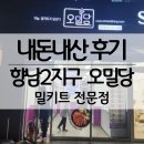 대성명가유통 | 오밀당 화성향남점, 향남2지구 밀키트 전문점, 24시 무인점포, 갈비탕, 해물누룽지탕 / 내돈내산 후기