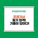 조경나라 | 조경기사 필기 후기, 2주 만에 합격! 오직 '기출'로 끝내는 단기 합격 공부법