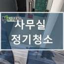 (주)대한산업 | 광교더퍼스트 지식산업센터, 사무실 바닥청소 주2회 후기