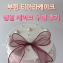 티아라 | 부평 레터링 케이크 [티아라 케이크] | 구매 후기